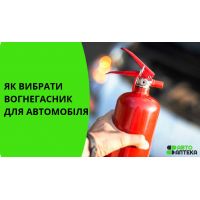 Какой огнетушитель нужен в автомобиле в Украине: как выбрать
